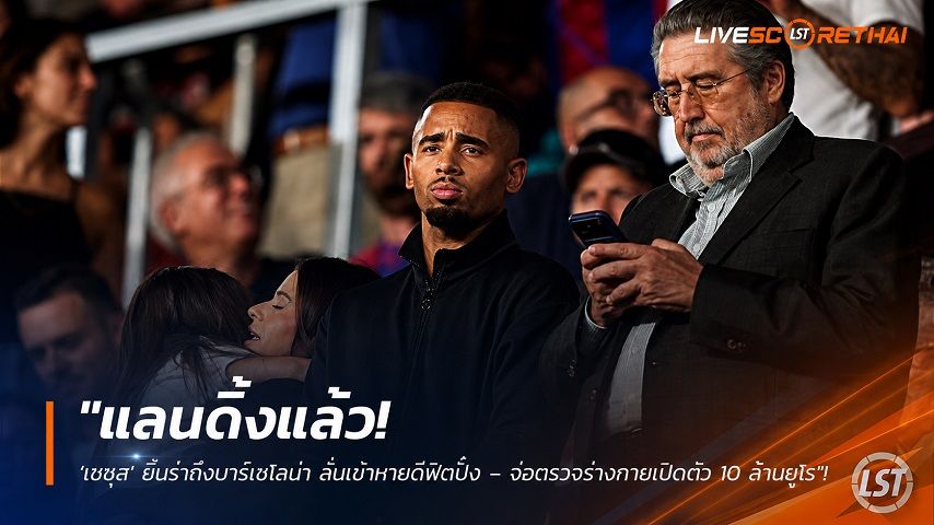 ข่าวฟุตบอล วันอังคาร ที่ 1 กันยายน 2569 : "แลนดิ้งแล้ว! ‘เชซุส’ ยิ้มร่าถึงบาร์เซโลน่า ลั่นเข่าหายดีฟิตปั๋ง – จ่อตรวจร่างกายเปิดตัว 10 ล้านยูโร"!