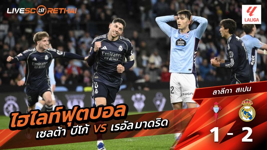 ไฮไลท์ฟุตบอล ลาลีกา สเปน วันที่ 7 มีนาคม พ.ศ. 69 : เซลต้า บีโก้ 1-2 เรอัล มาดริด