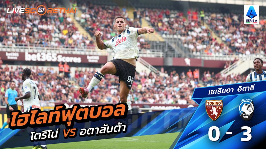 ไฮไลท์ฟุตบอล วันที่ 21 กันยายน พ.ศ.68 กัลโช่ ซีรีย์ อา อิตาลี : โตริโน่ 0-3 อตาลันต้า