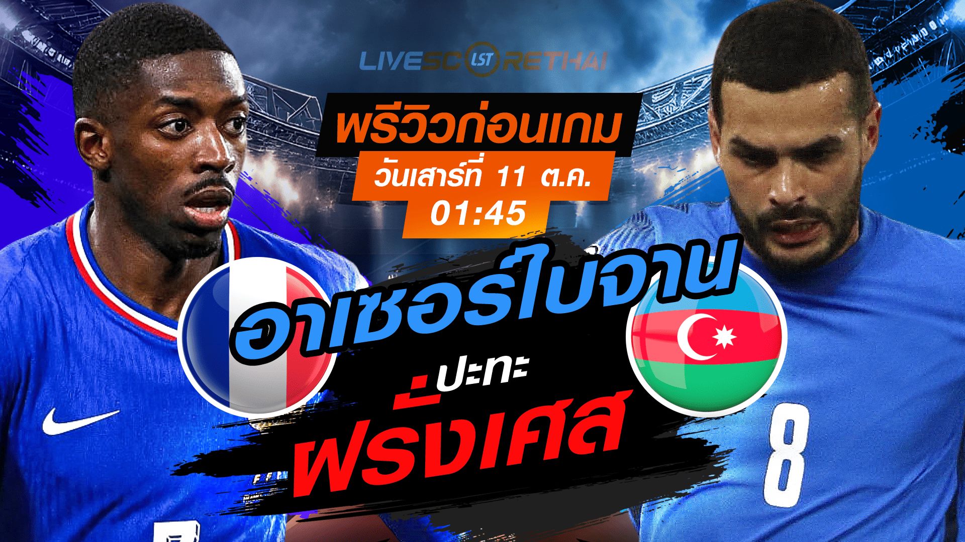 LIVE : ถ่ายทอดสด ฟุตบอลโลก รอบคัดเลือก 2026 โซนยุโรป กลุ่ม D : ฝรั่งเศส -vs- อาเซอร์ไบจาน วันเสาร์ ที่ 11 ตุลาคม 2568 เวลา : 01.45 น.