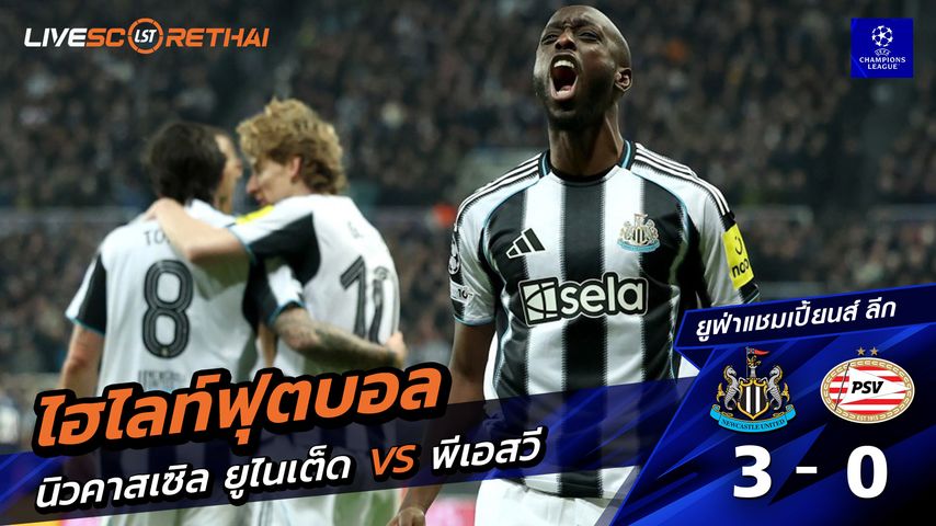 ไฮไลท์ฟุตบอล ยูฟ่าแชมเปียนส์ลีก วันที่ 22 มกราคม พ.ศ. 69 : นิวคาสเซิ่ล ยูไนเต็ด 3-0 พีเอสวี