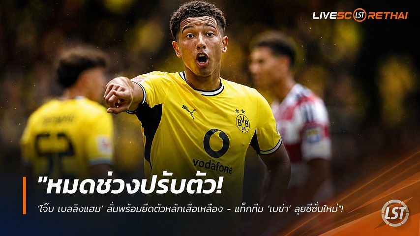 ข่าวฟุตบอล วันพุธ ที่ 29 กรกฎาคม 2569 : "หมดช่วงปรับตัว! ‘โจ๊บ เบลลิงแฮม’ ลั่นพร้อมยึดตัวหลักเสือเหลือง - แท็กทีม ‘เมช่า’ ลุยซีซั่นใหม่"!