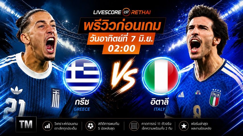 ดูบอลสด ถ่ายทอดสด ฟุตบอลกระชับมิตรทีมชาติ : กรีซ -vs- อิตาลี วันอาทิตย์ ที่ 7 มิถุนายน 2569 เวลา : 02.00 น.