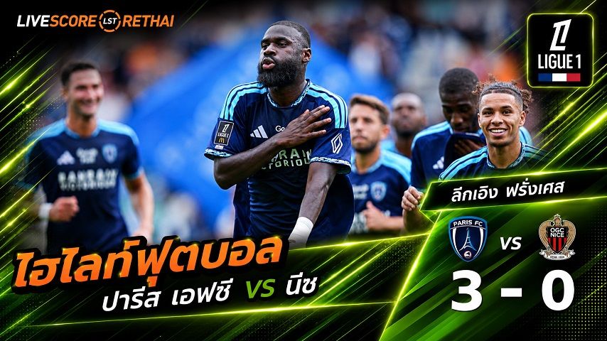 ไฮไลท์ฟุตบอล ลีก เอิง ฝรั่งเศส วันที่ 30 ส.ค. 2569 : ปารีส แอฟเซ 3-0 นีซ