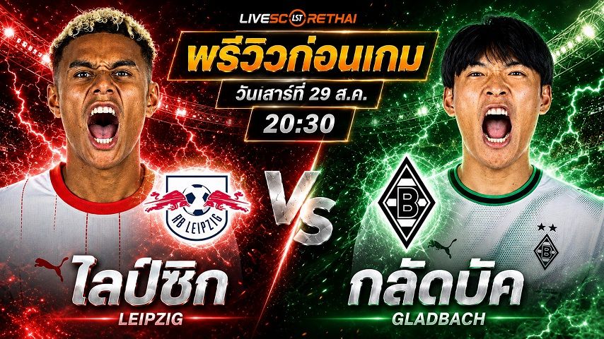 วิเคราะห์บอล บุนเดสลีก้า เยอรมัน : ไลป์ซิก -vs- กลัดบัค | พรีวิวบอลวันนี้ 29 สิงหาคม 2569