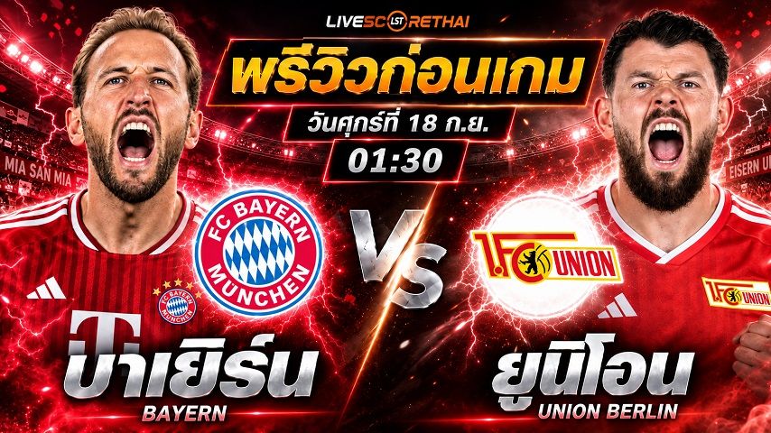 วิเคราะห์บอล บุนเดสลีก้า เยอรมัน : บาเยิร์น มิวนิค -vs- ยูนิโอน เบอร์ลิน | พรีวิวบอลวันนี้ 18 กันยายน 2569