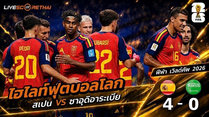 ไฮไลท์ฟุตบอล ฟุตบอลโลก 2026 วันที่ 22 มิ.ย 2569 : สเปน 4-0 ซาอุดีอาระเบีย
