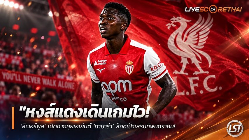 ข่าวฟุตบอล วันศุกร์ ที่ 18 กันยายน 2569 : "หงส์แดงเดินเกมไว! ‘ลิเวอร์พูล’ เปิดฉากคุยเอเย่นต์ ‘กามาร่า’ ล็อคเป้าเสริมทัพมกราคม – หลังเคยล่มดีล 47 ล้านกับเชลซี"!