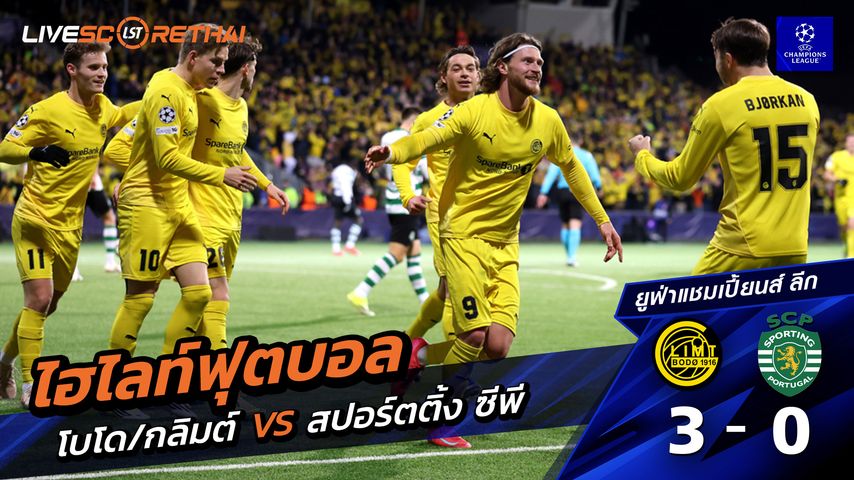 ไฮไลท์ฟุตบอล ยูฟ่าแชมเปียนส์ลีก วันที่ 12 มีนาคม พ.ศ. 69 : Bodø / Glimt 3-0 สปอร์ติงลิสบอน
