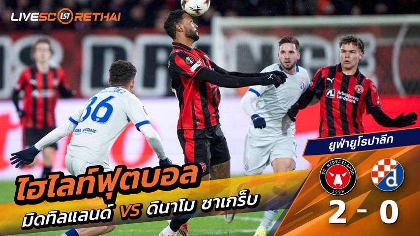 ไฮไลท์ฟุตบอล ยูฟ่ายูโรปาลีก วันที่ 30 มกราคม พ.ศ. 69 : FC Midtjylland 2-0 ดีนาโมซาเกร็บ