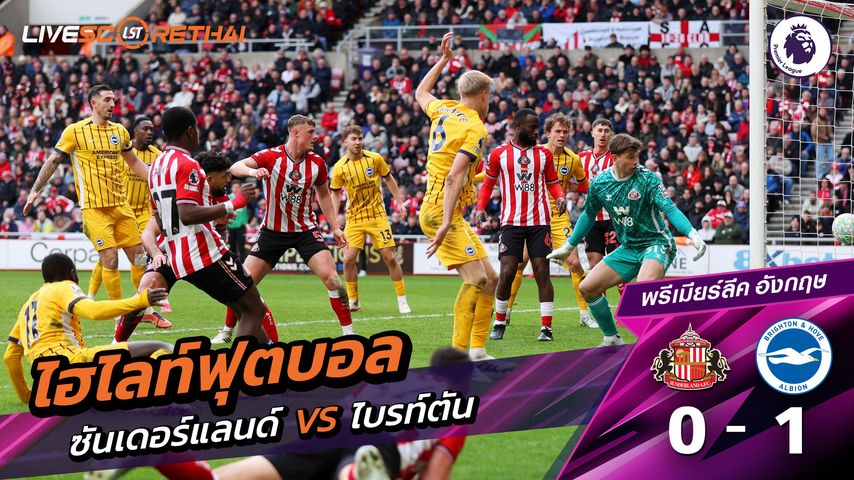 ไฮไลท์ฟุตบอล พรีเมียร์ลีกอังกฤษ วันที่ 15 มีนาคม พ.ศ. 69 : ซันเดอร์แลนด์ 1-1 ไบรท์ตัน