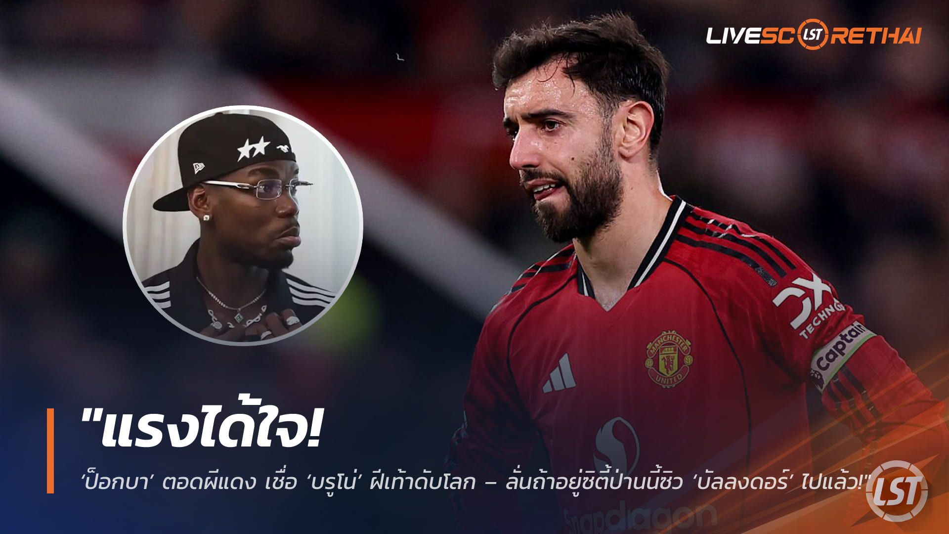 ข่าวฟุตบอล วันพุธ ที่ 22 เมษายน 2568 : "แรงได้ใจ! ‘ป็อกบา’ ตอดผีแดง เชื่อ ‘บรูโน่’ ฝีเท้าดับโลก – ลั่นถ้าอยู่ซิตี้ป่านนี้ซิว ‘บัลลงดอร์’ ไปแล้ว ชี้สถิติโหดกว่าแลมพาร์ดแต่ขาดแค่แชมป์ใหญ่!"
