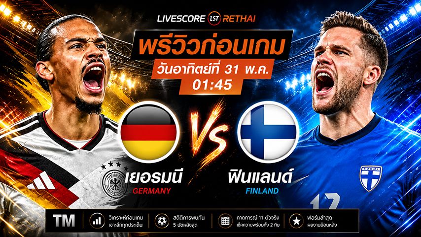ดูบอลสด ถ่ายทอดสดฟุตบอล กระชับมิตรทีมชาติ : เยอรมัน -vs- ฟินแลนด์ วันอาทิตย์ ที่ 31 พฤษภาคม 2569 เวลา : 01.45 น.