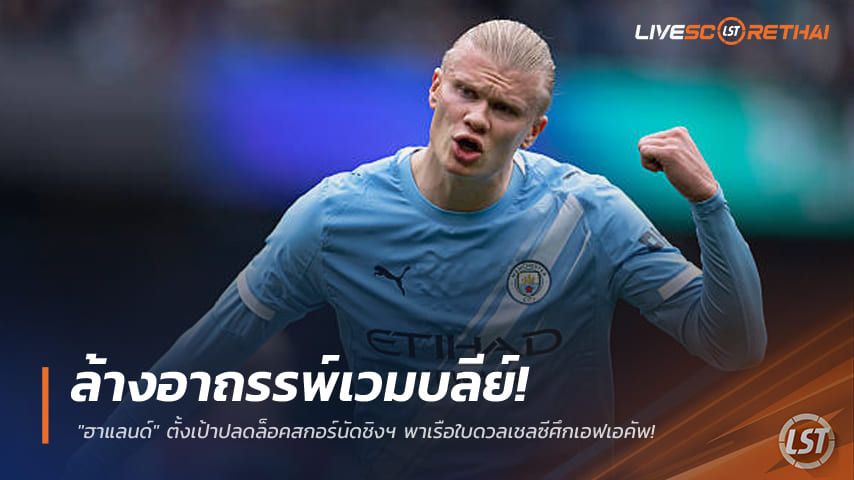 ข่าวฟุตบอล วันเสาร์ ที่ 16 พฤษภาคม 2568 : ล้างอาถรรพ์เวมบลีย์! "ฮาแลนด์" ตั้งเป้าปลดล็อคสกอร์นัดชิงฯ พาเรือใบดวลเชลซีศึกเอฟเอคัพ!