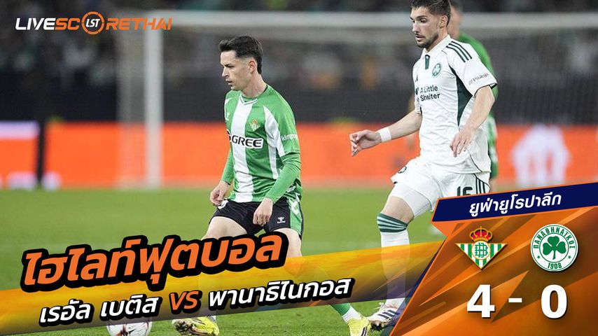 ไฮไลท์ฟุตบอล ยูฟ่ายูโรปาลีก วันที่ 20 มีนาคม พ.ศ. 69 : เรอัล เบติส 4-0 Panathinaikos
