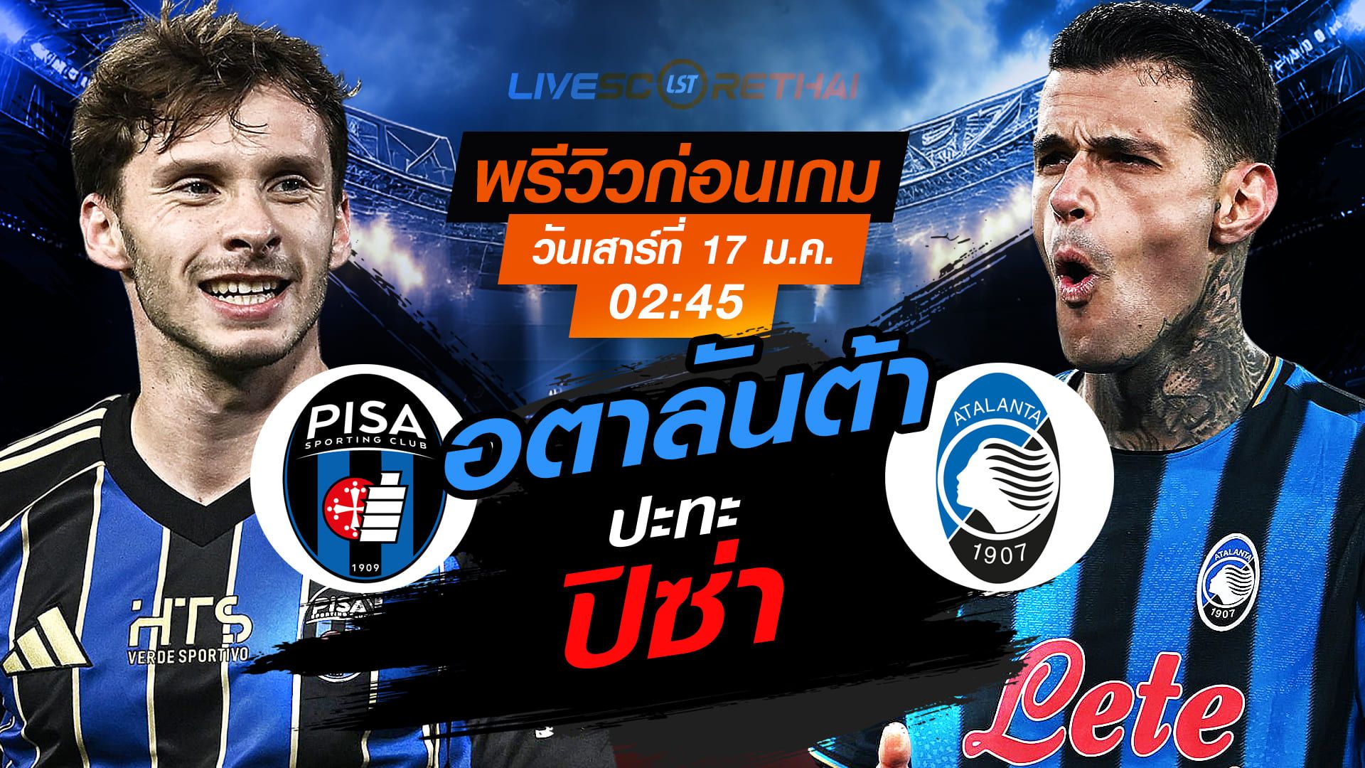 LIVE : ถ่ายทอดสด ฟุตบอล กัลโช่ เซเรีย อา อิตาลี่ : ปิซ่า -vs- อตาลันต้า วันเสาร์ที่ 17 มกราคม 2568 เวลา : 02.45 น.