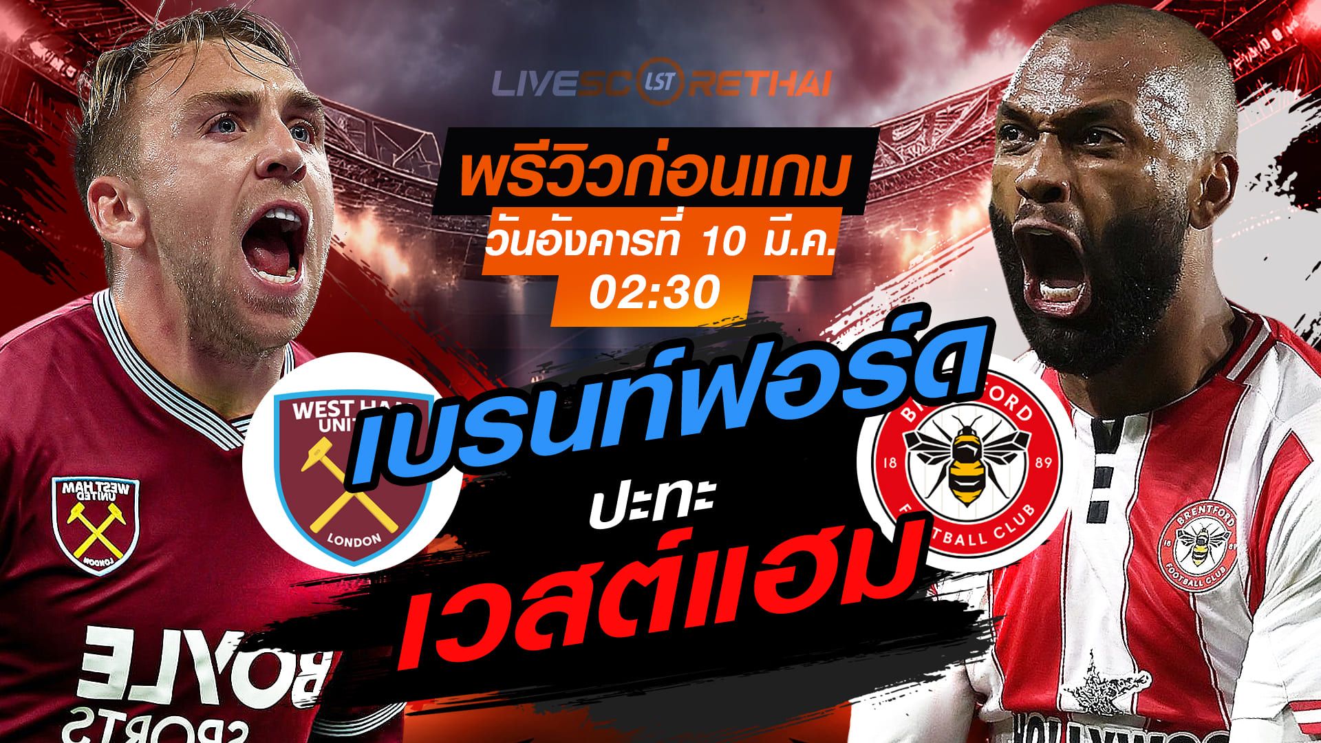 LIVE : ถ่ายทอดสด ฟุตบอล เอฟเอ คัพ : เวสต์แฮม -vs- เบรนท์ฟอร์ด วันอังคาร ที่ 10 มีนาคม 2569 เวลา : 02:30 น.