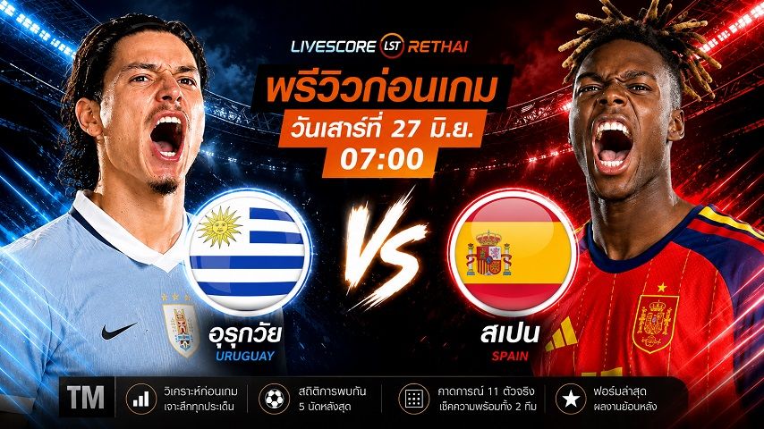 ดูบอลสด ถ่ายทอดสด ฟุตบอลโลก 2026 กลุ่ม H : อุรุกวัย -vs- สเปน วันเสาร์ ที่ 27 มิถุนายน 2569 เวลา : 07.00 น.