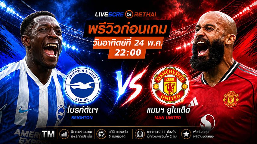 ดูบอลสด ถ่ายทอดสด ฟุตบอล พรีเมียร์ลีก อังกฤษ : ไบรท์ตันฯ -vs- แมนฯยู วันอาทิตย์ ที่ 24 พฤษภาคม 2569 เวลา : 22.00 น.