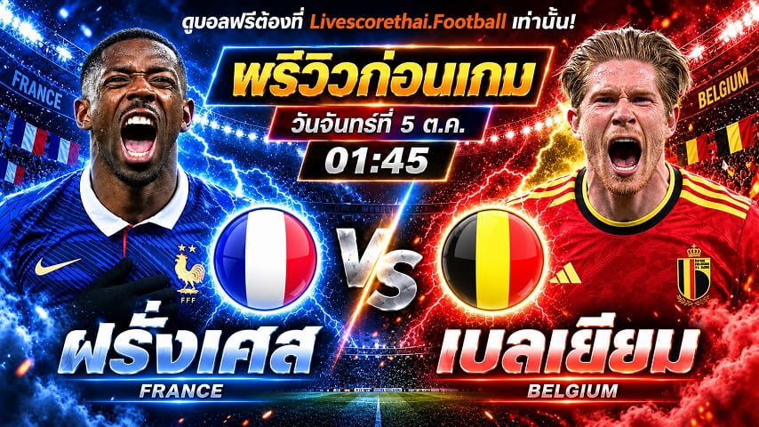 วิเคราะห์บอล ยูฟ่า เนชั่นส์ ลีก livescorethai.football : ฝรั่งเศส -vs- เบลเยียม | พรีวิวบอลวันนี้ 5 ตุลาคม 2569