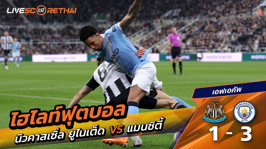 ไฮไลท์ฟุตบอล เอฟเอคัพ วันที่ 8 มีนาคม พ.ศ. 69 : นิวคาสเซิ่ล ยูไนเต็ด 1-3 แมนเชสเตอร์ ซิตี้