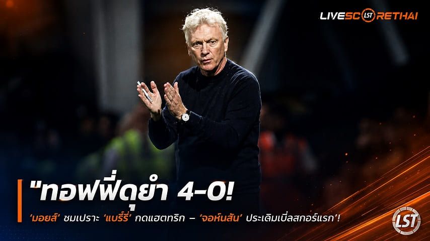 ข่าวฟุตบอล วันพฤหัสบดี ที่ 27 สิงหาคม 2569 : "ทอฟฟี่ดุยำ 4-0! ‘มอยส์’ ชมเปราะ ‘แบร์รี่’ กดแฮตทริก – ‘จอห์นสัน’ ประเดิมเบิกสกอร์แรก"!