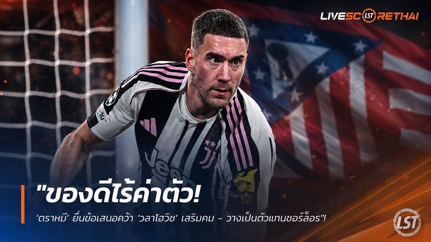 ข่าวฟุตบอล วันเสาร์ ที่ 8 สิงหาคม 2569 : "ของดีไร้ค่าตัว! ‘ตราหมี’ ยื่นข้อเสนอคว้า ‘วลาโฮวิช’ เสริมคม - วางเป็นตัวแทนซอร์ล็อธ"!