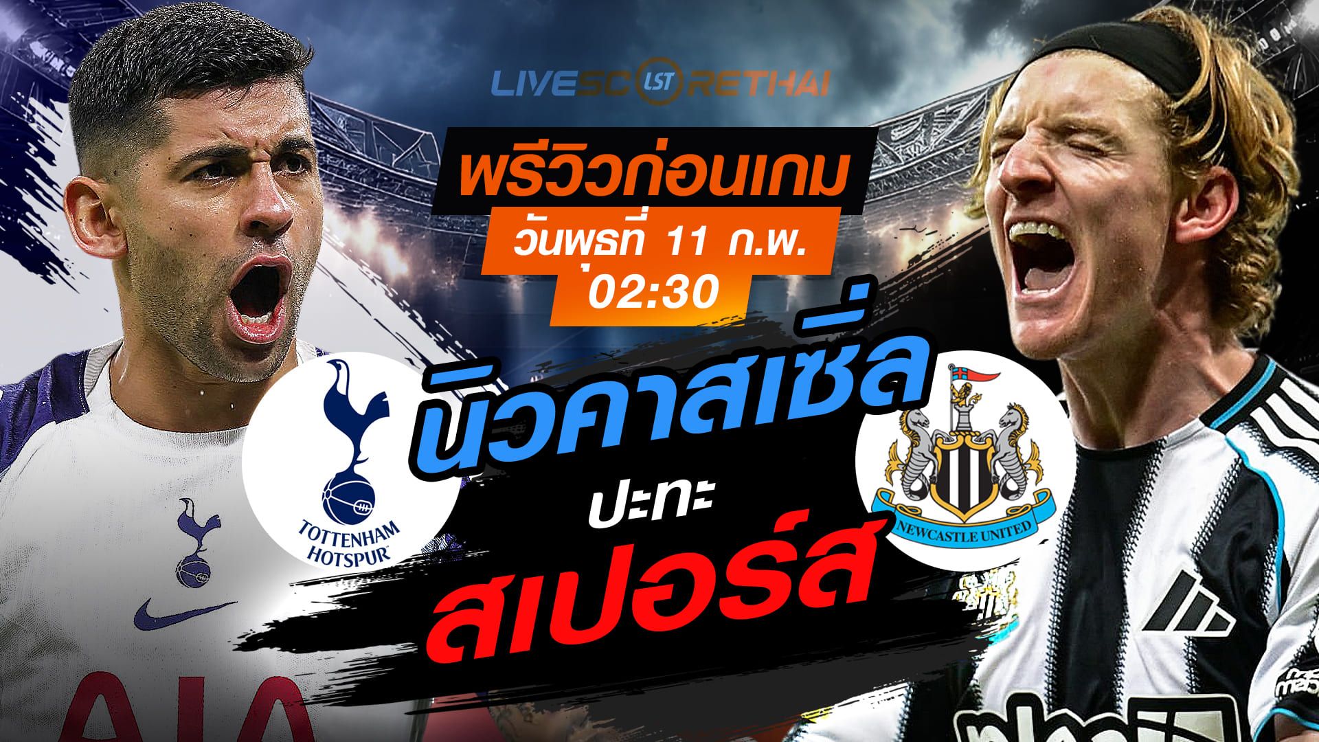 LIVE : ถ่ายทอดสด ฟุตบอล พรีเมียร์ลีก อังกฤษ : สเปอร์ส -vs- นิวคาสเซิ่ล วันพุธที่ 11 กุมภาพันธ์ 2569 เวลา : 02.30 น.