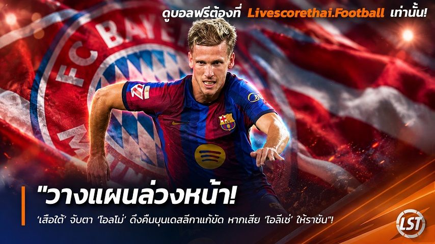 Livescorethai.football ข่าวฟุตบอล วันเสาร์ ที่ 26 กันยายน 2569 : "วางแผนล่วงหน้า! ‘เสือใต้’ จับตา ‘โอลโม่’ ดึงคืนบุนเดสลีกาแก้ขัด หากเสีย ‘โอลีเซ่’ ให้ราชัน"!