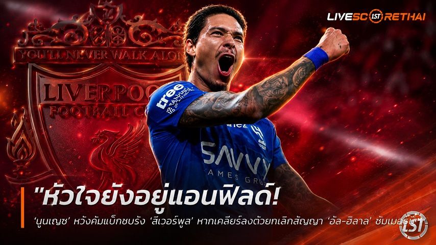 ข่าวฟุตบอล วันจันทร์ ที่ 8 มิถุนายน 2568 : "หัวใจยังอยู่แอนฟิลด์! ‘นูนเญซ’ หวังคัมแบ็กซบรัง ‘ลิเวอร์พูล’ หากเคลียร์ลงตัวยกเลิกสัญญา ‘อัล-ฮิลาล’ ซัมเมอร์นี้"!