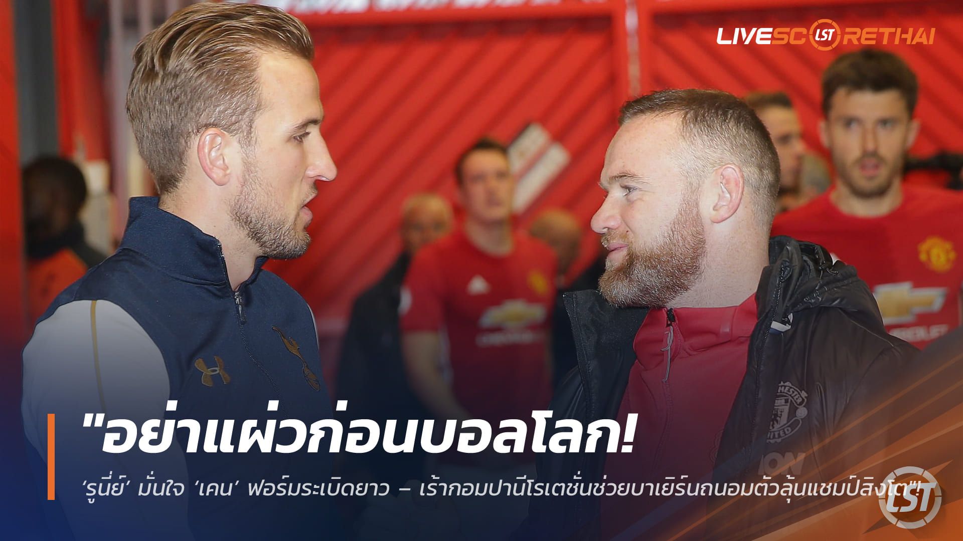 ข่าวฟุตบอล วันจันทร์ ที่ 30 มีนาคม 2568 : "อย่าแผ่วก่อนบอลโลก! ‘รูนี่ย์’ มั่นใจ ‘เคน’ ฟอร์มระเบิดยาว – เร้ากอมปานีโรเตชั่นช่วยบาเยิร์นถนอมตัวลุ้นแชมป์สิงโต"!