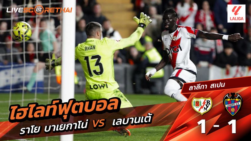 ไฮไลท์ฟุตบอล ลาลีกา สเปน วันที่ 17 มีนาคม พ.ศ. 69 : ราโย่ บาเยกาโน่ 1-1 เลบันเต้