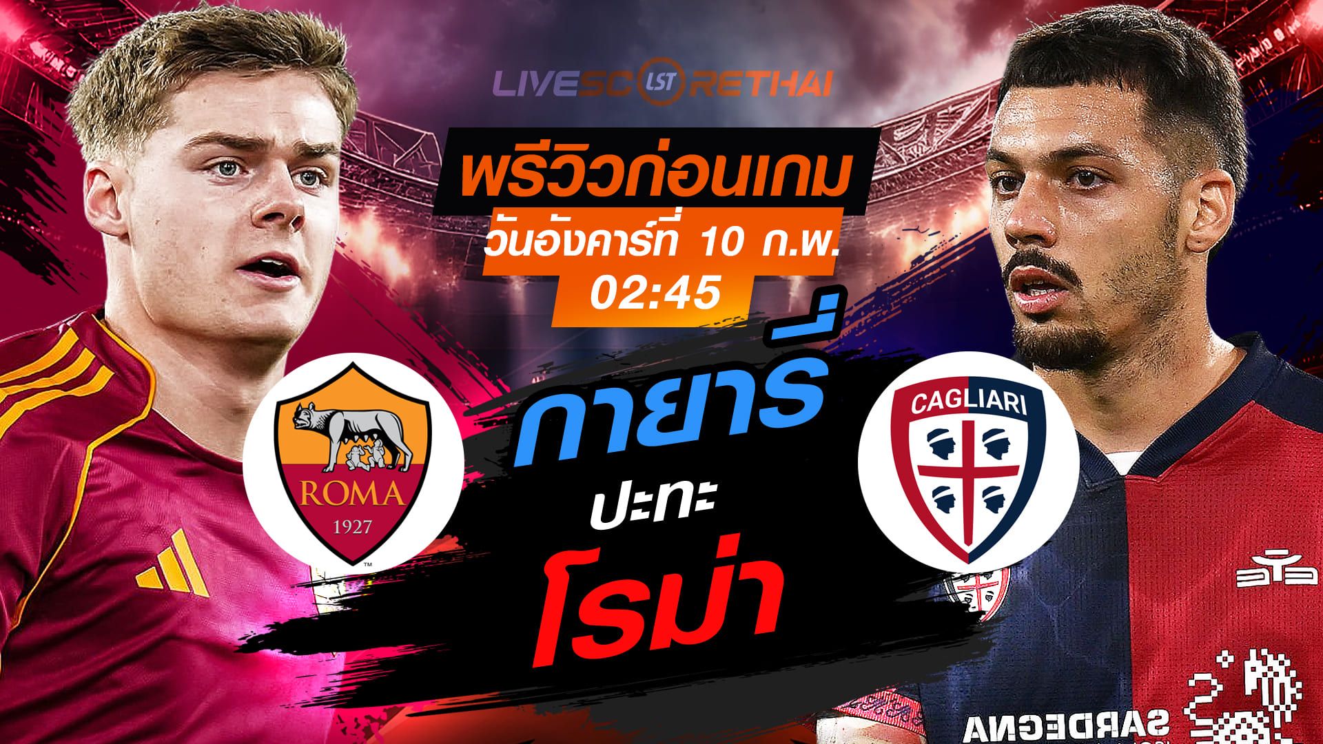 LIVE : ถ่ายทอดสด ฟุตบอล กัลโช่ เซเรีย อา อิตาลี่ : โรม่า -vs- กายารี่ วันอังคารที่ 10 กุมภาพันธ์ 2569 เวลา : 02:45 น.
