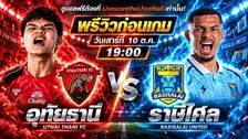 วิเคราะห์บอล ไทยลีก 2026/27 livescorethai.football : อุทัยธานี เอฟซี -vs- ราษีไศล ยูไนเต็ด | พรีวิวบอลวันนี้ 10 ตุลาคม 2569