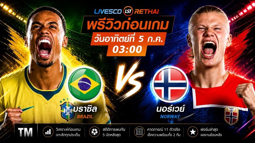 ดูบอลสด ถ่ายทอดสด ฟุตบอลโลก 2026 รอบ 16 ทีมสุดท้าย : บราซิล -vs- นอร์เวย์ วันอาทิตย์ ที่ 5 กรกฎาคม 2569 เวลา : 03.00 น.