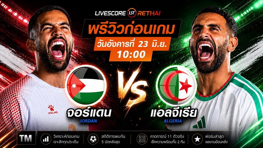 ดูบอลสด ถ่ายทอดสด ฟุตบอลโลก 2026 กลุ่ม J : จอร์แดน -vs- แอลจีเรีย วันอังคาร ที่ 23 มิถุนายน 2569 เวลา : 10.00 น.