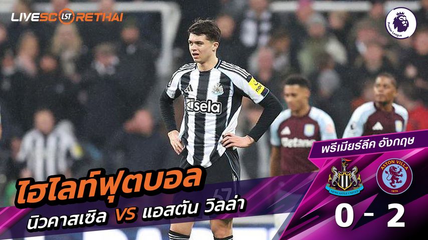 ไฮไลท์ฟุตบอลวันที่ 25 มกราคม พ.ศ. 69 พรีเมียร์ลีกอังกฤษ : นิวคาสเซิ่ล ยูไนเต็ด 0-2 แอสตันวิลลา