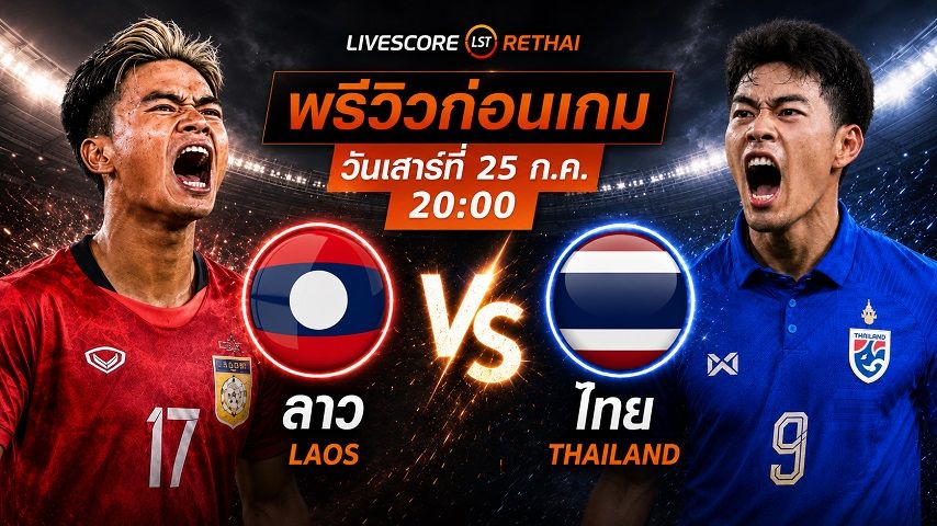 ดูบอลสด ถ่ายทอดสด ฟุตบอล อาเซียน แชมเปี้ยนชิพ 2026 รอบแบ่งกลุ่ม B : ทีมชาติลาว -vs- ทีมชาติไทย วันเสาร์ที่ 25 กรกฎาคม 2569 เวลา : 20.00 น.