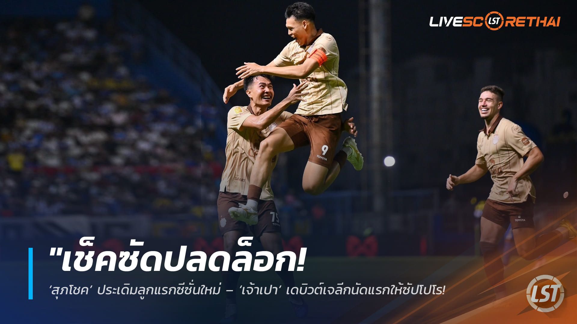 ข่าวฟุตบอลไทย วันอาทิตย์ ที่ 15 กุมพาพันธ์ 2568 : "จ่าฝูงสะกดคำว่าแพ้ไม่เป็น! บุรีรัมย์บุกถล่มบีจี 3-1 'บิสโซลี-ศุภณัฏฐ์-ศุภชัย' เรียงหน้าซัด ยึดบัลลังก์เหนียวแน่น"!