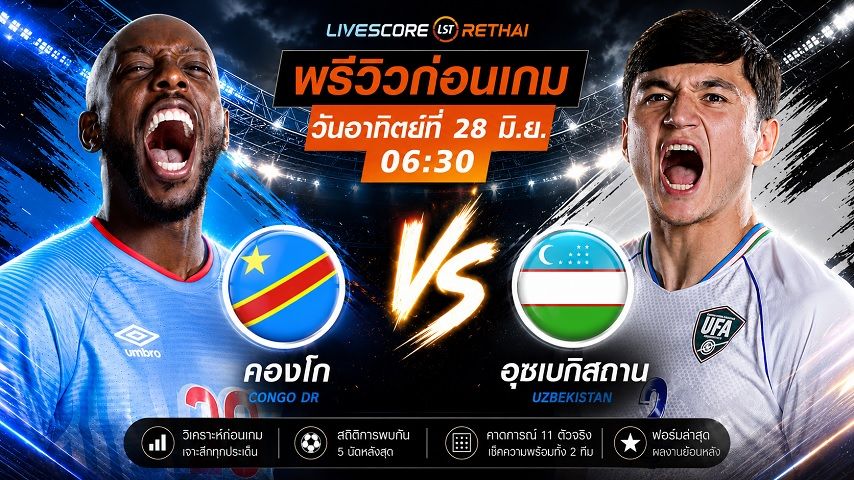 ดูบอลสด ถ่ายทอดสด ฟุตบอลโลก 2026 รอบแบ่งกลุ่ม กลุ่ม K : ดีอาร์ คองโก -vs- อุซเบกิสถาน วันอาทิตย์ ที่ 28 มิถุนายน 2569 เวลา : 06.30 น.