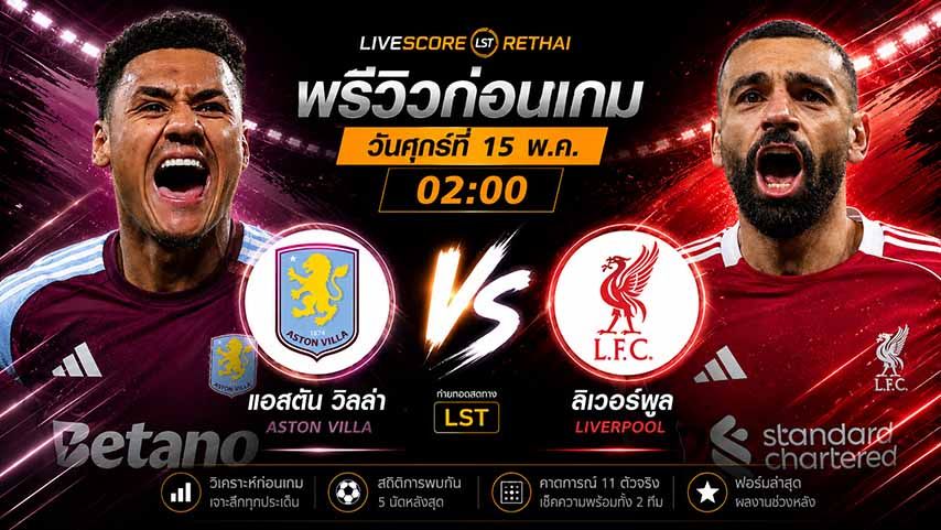 ดูบอลสด ถ่ายทอดสด ฟุตบอล พรีเมียร์ลีก อังกฤษ : แอสตัน วิลล่า -vs- ลิเวอร์พูล วันศุกร์ ที่ 15 พฤษภาคม 2569 เวลา : 02.00 น.