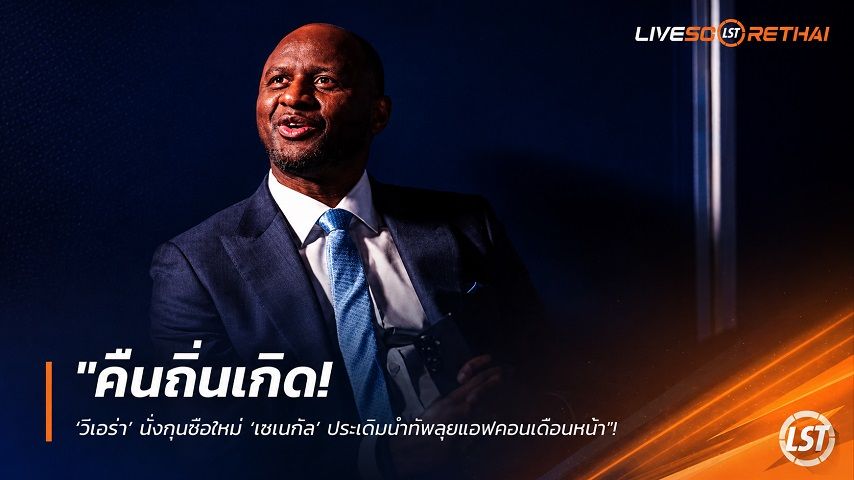 ข่าวฟุตบอล วันอังคาร ที่ 18 สิงหาคม 2569 : "คืนถิ่นเกิด! ‘วิเอร่า’ นั่งกุนซือใหม่ ‘เซเนกัล’ ประเดิมนำทัพลุยแอฟคอนเดือนหน้า"!