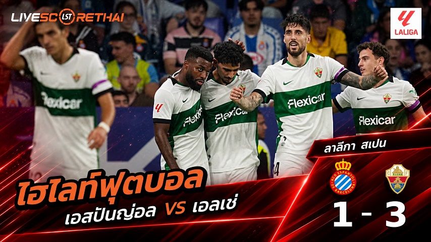 ไฮไลท์ฟุตบอล ลาลีกา สเปน วันที่ 18 ก.ย. 2569 : เอสปันญ่อล 1-3 เอลเช่