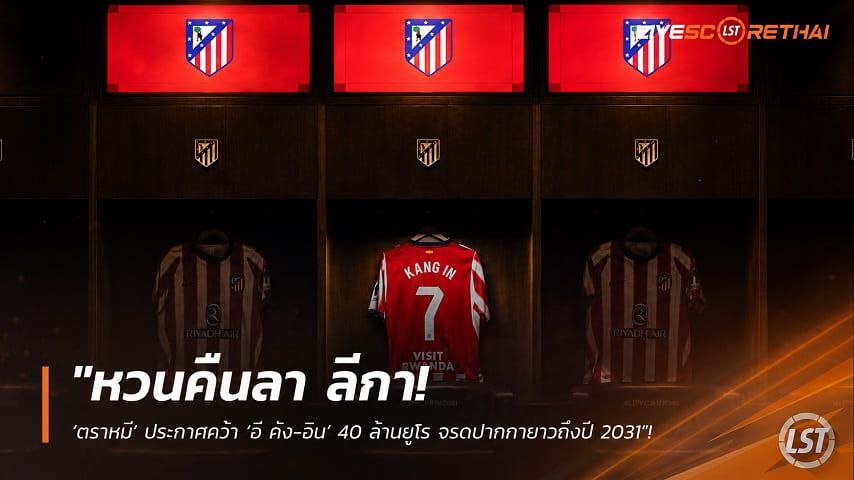 ข่าวฟุตบอล วันอาทิตย์ ที่ 26 กรกฎาคม 2569 : "หวนคืนลา ลีกา! ‘ตราหมี’ ประกาศคว้า ‘อี คัง-อิน’ 40 ล้านยูโร จรดปากกายาวถึงปี 2031"!