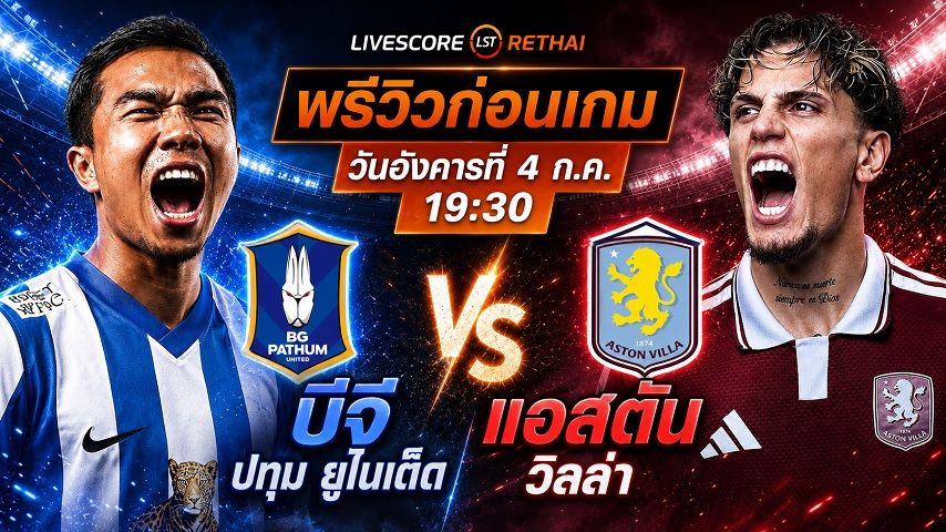 ดูบอลสด ถ่ายทอดสด ฟุตบอลนัดกระชับมิตรสโมสร : บีจี ปทุม ยูไนเต็ด -vs- แอสตัน วิลล่า วันอังคารที่ 4 สิงหาคม 2569 เวลา : 19.30 น.