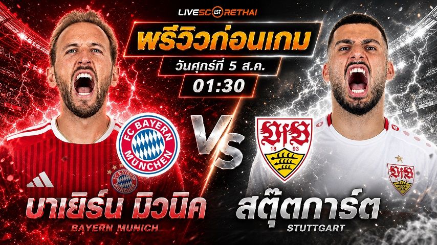 วิเคราะห์บอล บุนเดสลีก้า เยอรมัน : บาเยิร์น มิวนิค -vs- สตุ๊ตการ์ต | พรีวิวบอลวันนี้ 28 สิงหาคม 2569