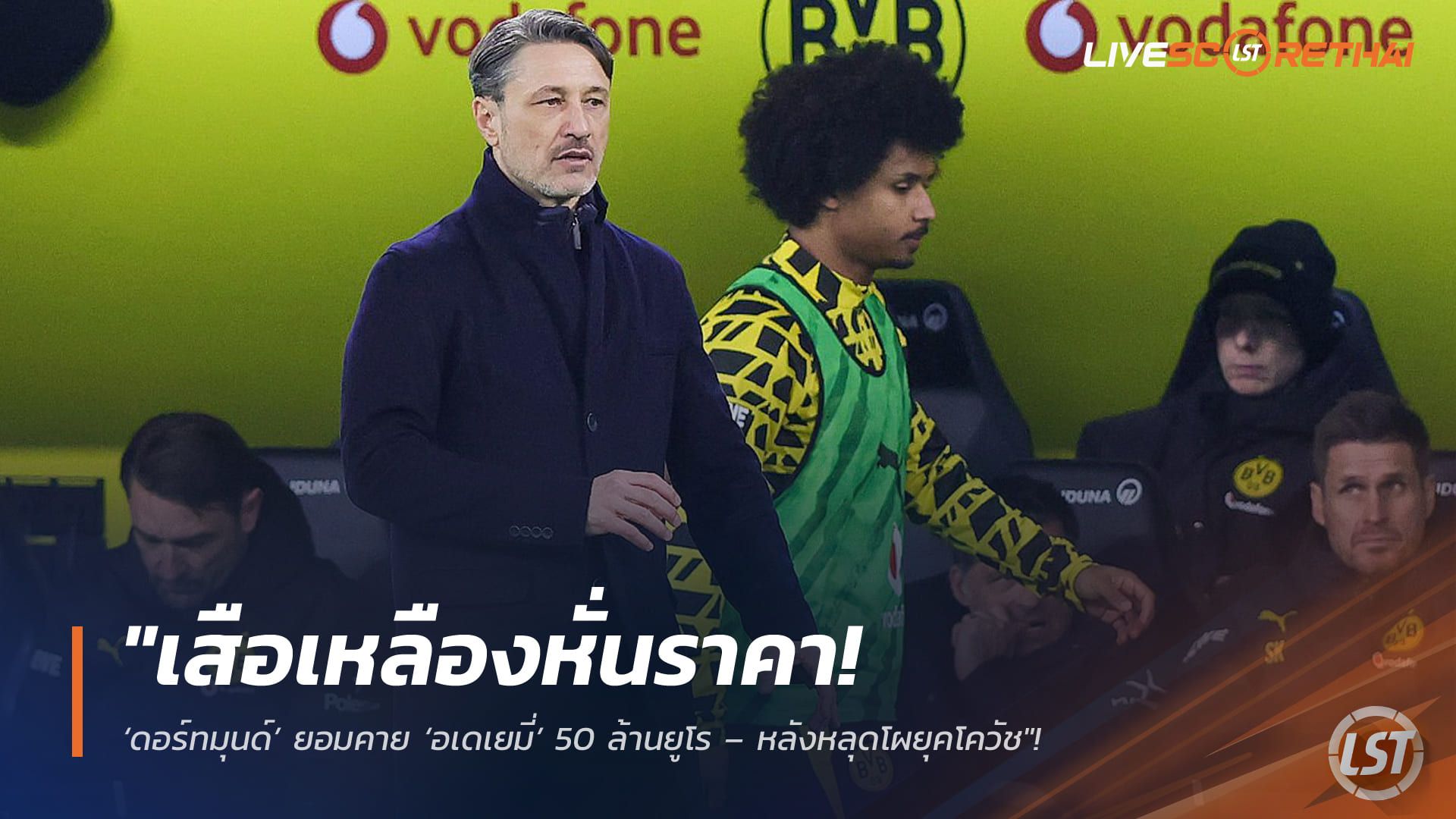 ข่าวฟุตบอล วันพฤหัสบดี ที่ 2 เมษายน 2568 : "เสือเหลืองหั่นราคา! ‘ดอร์ทมุนด์’ ยอมคาย ‘อเดเยมี่’ 50 ล้านยูโร – หลังหลุดโผยุคโควัช เจ้าตัวเบนเข็มล่าฝันพรีเมียร์ลีก"
