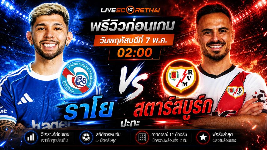 ดูบอลสด ถ่ายทอดสด ฟุตบอล ยูฟ่า คอนเฟอเรนซ์ ลีก : สตาร์สบูร์ก -vs- ราโย่ บาเยกาโน่ วันพฤหัสบดีที่ 7 พฤษภาคม 2569 เวลา : 02.00 น.