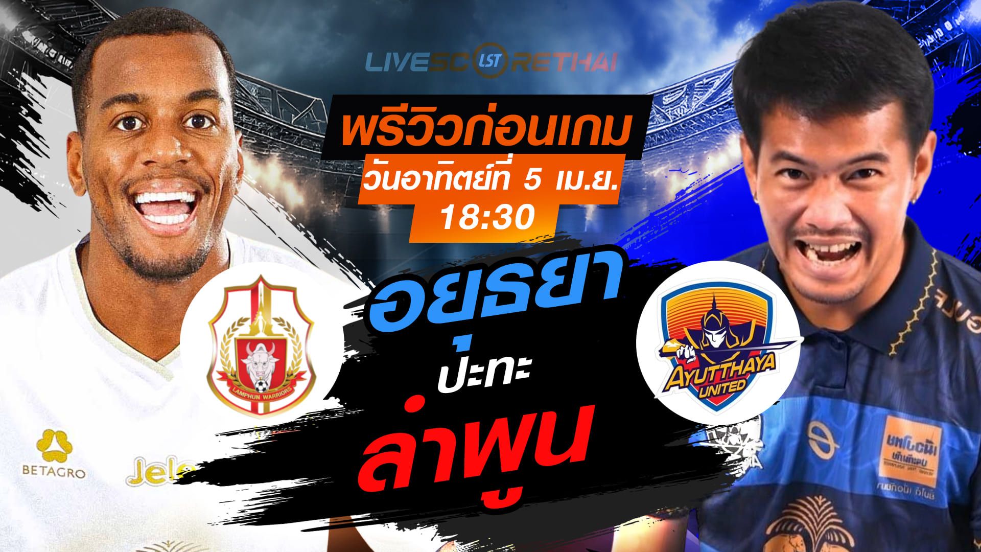 ดูบอลสด ถ่ายทอดสด ฟุตบอล ไทยลีก 2025/26 : ลำพูน วอริเออร์ vs อยุธยา ยูไนเต็ด วันอาทิตย์ ที่ 5 เมษายน 2569 เวลา : 18.30 น.