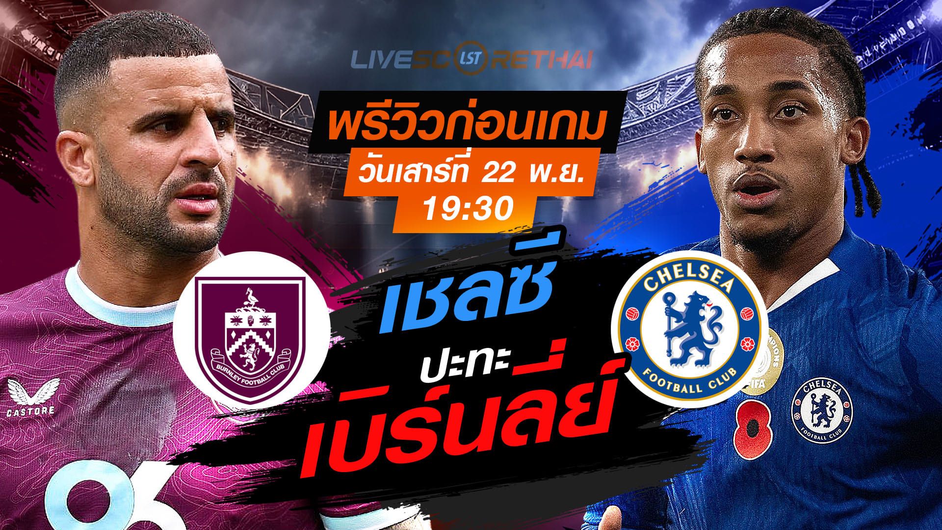 LIVE : ถ่ายทอดสด ฟุตบอล พรีเมียร์ลีก อังกฤษ : เบิร์นลี่ย์ -vs- เชลซี วันเสาร์ ที่ 22 พฤศจิกายน 2568 เวลา : 19.30 น.